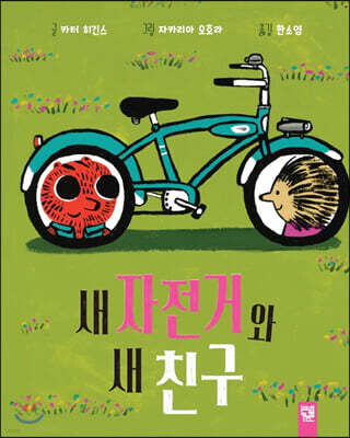 새 자전거와 새 친구