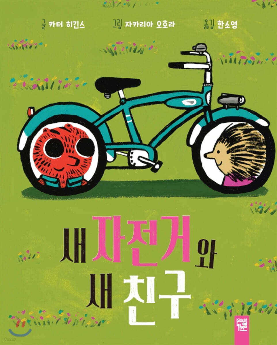 새 자전거와 새 친구