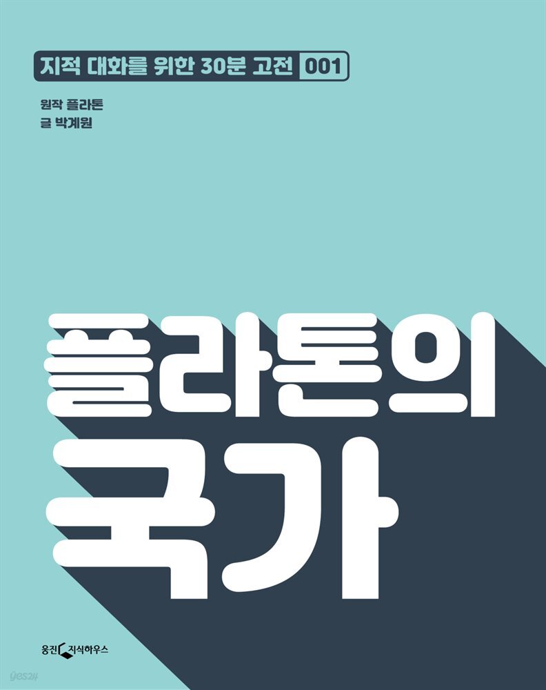 플라톤의 국가 : 지적대화를 위한 30분 고전 01