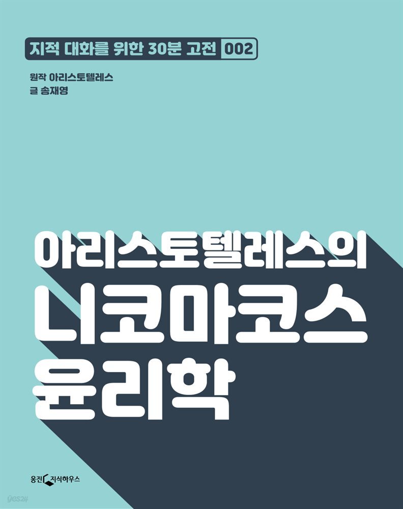 아리스토텔레스의 니코마코스 윤리학 : 지적대화를 위한 30분 고전 02