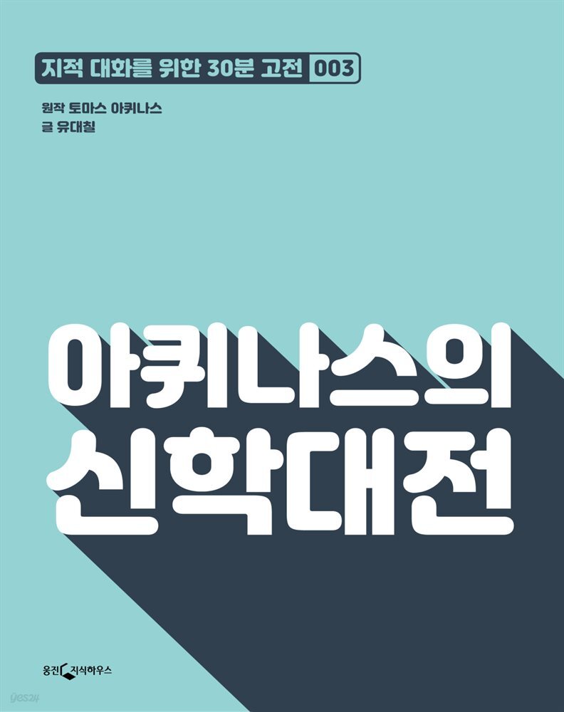 아퀴나스의 신학대전 : 지적대화를 위한 30분 고전 03