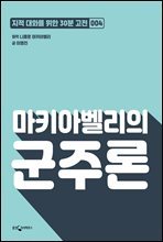 마키아벨리의 군주론