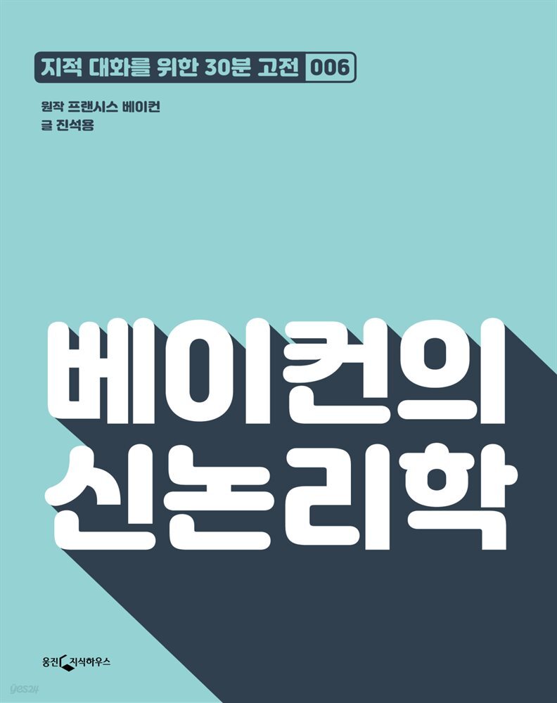 베이컨의 신논리학 : 지적대화를 위한 30분 고전 06