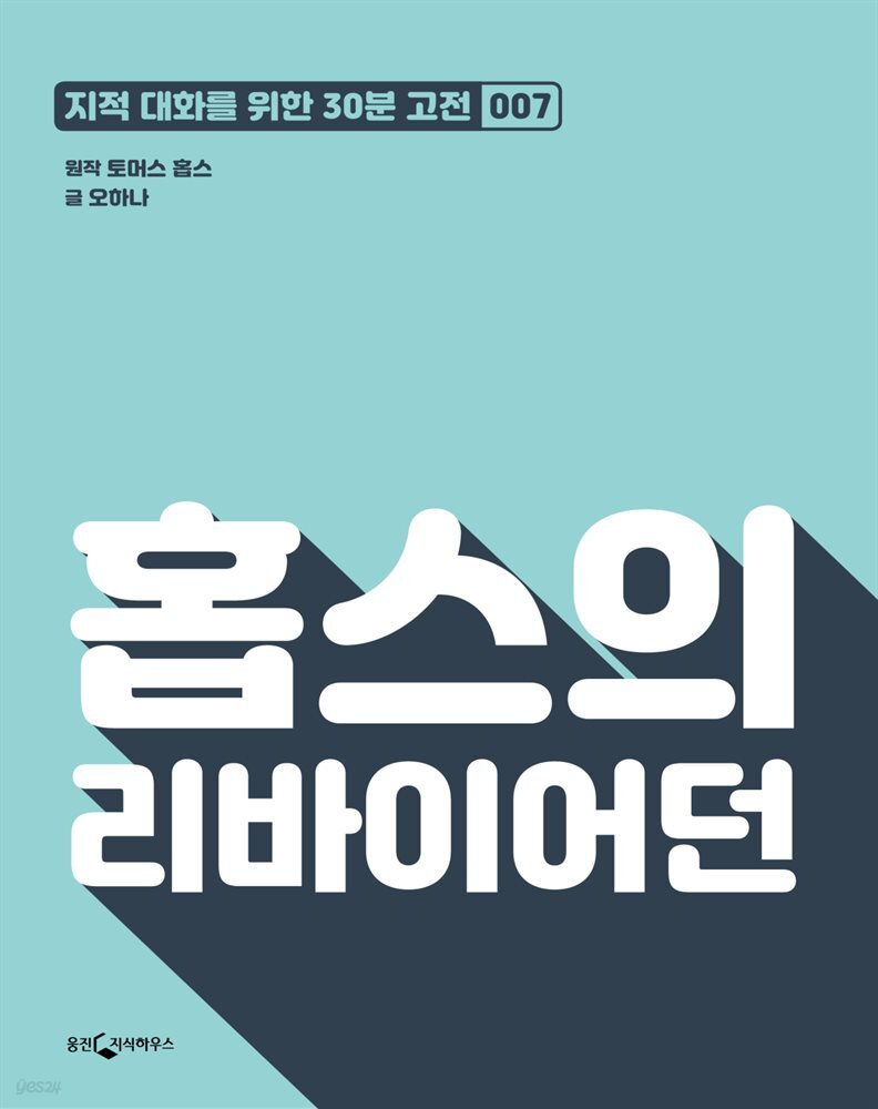 홉스의 리바이어던 : 지적대화를 위한 30분 고전 07