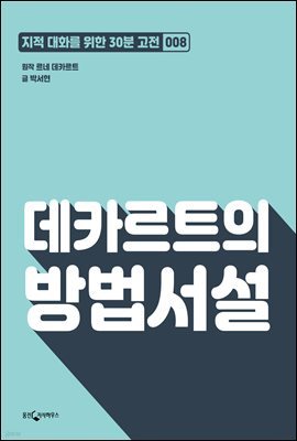 데카르트의 방법서설