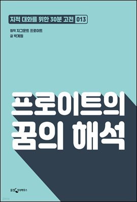 프로이트의 꿈의 해석