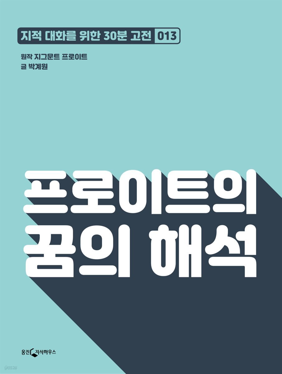 프로이트의 꿈의 해석