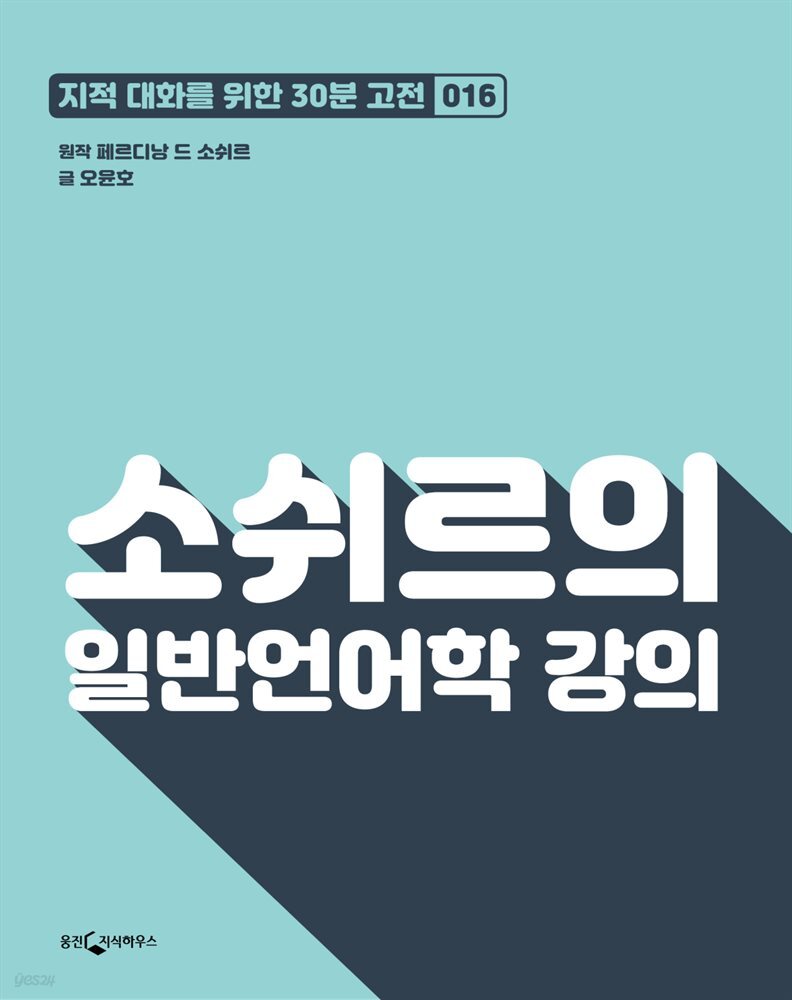 소쉬르의 일반언어학 강의 : 지적대화를 위한 30분 고전 16