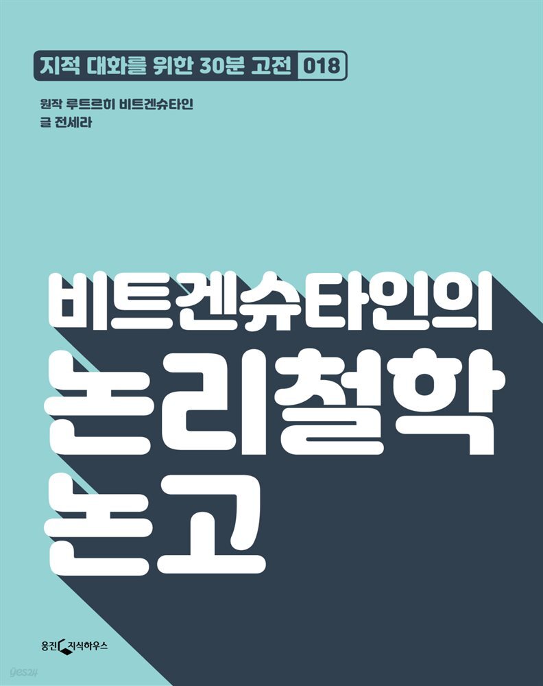 비트겐슈타인의 논리철학 논고 : 지적대화를 위한 30분 고전 18