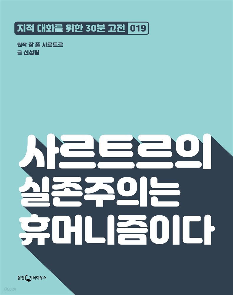 사르트르의 실존주의는 휴머니즘이다 : 지적대화를 위한 30분 고전 19