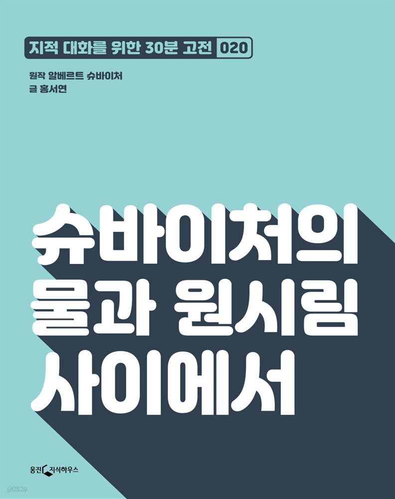 슈바이처의 물과 원시림 사이에서 : 지적대화를 위한 30분 고전 20