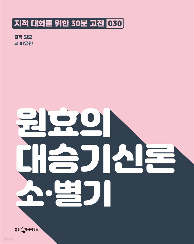 원효의 대승기신론 소&#183;별기