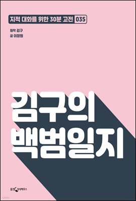 김구의 백범일지