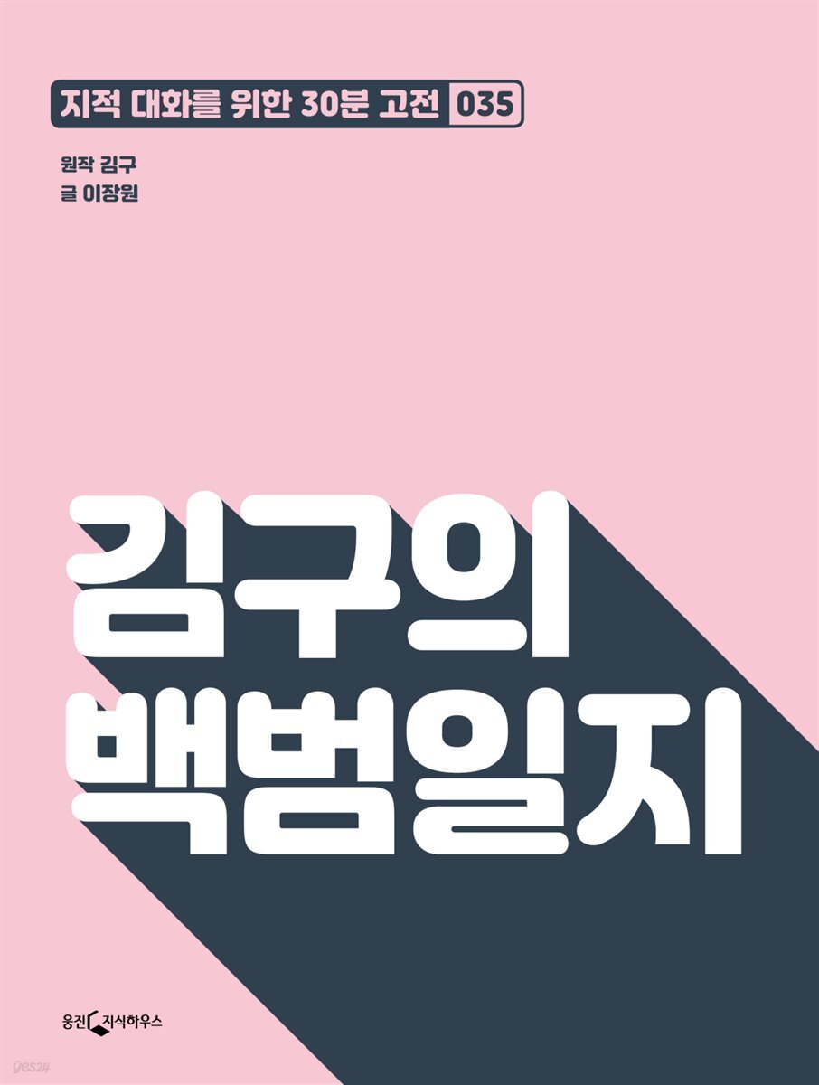 김구의 백범일지