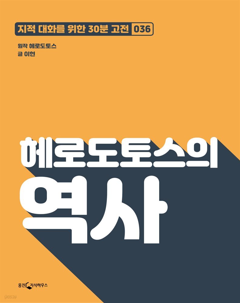 헤로도토스의 역사 : 지적대화를 위한 30분 고전 36