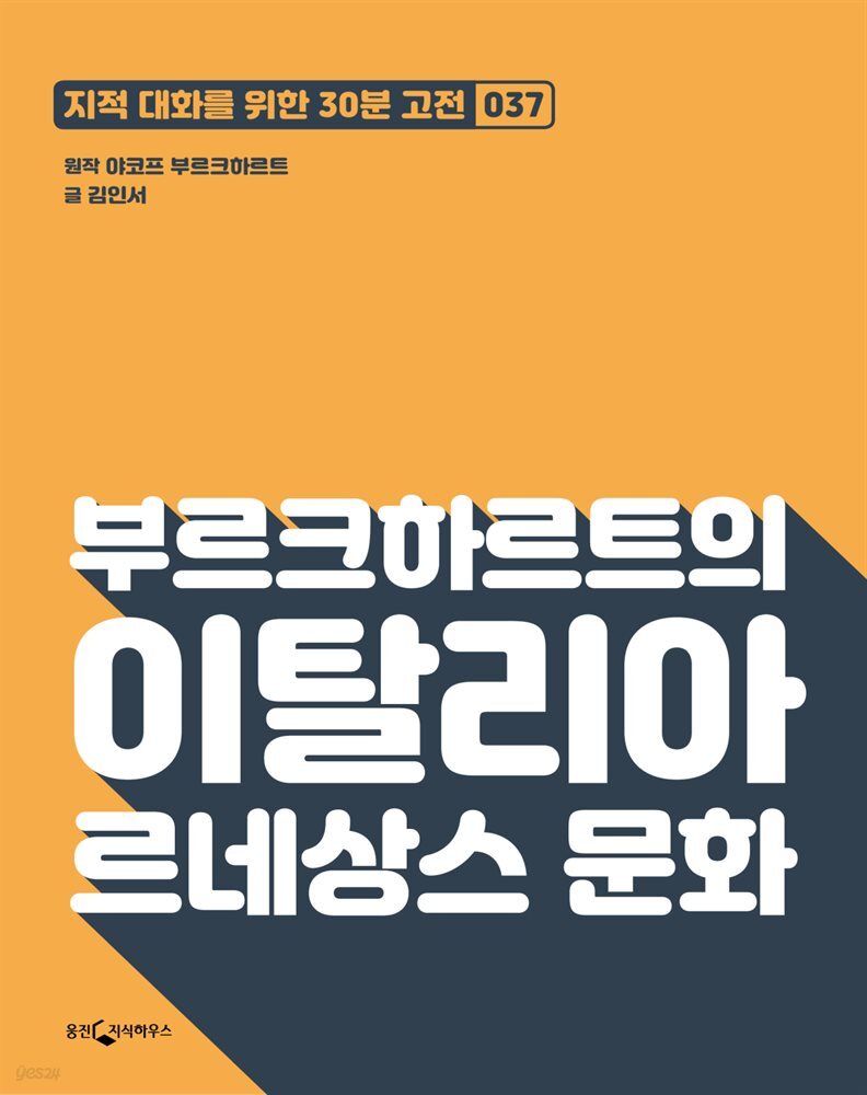 부르크하르트의 이탈리아 르네상스 문화 : 지적대화를 위한 30분 고전 37