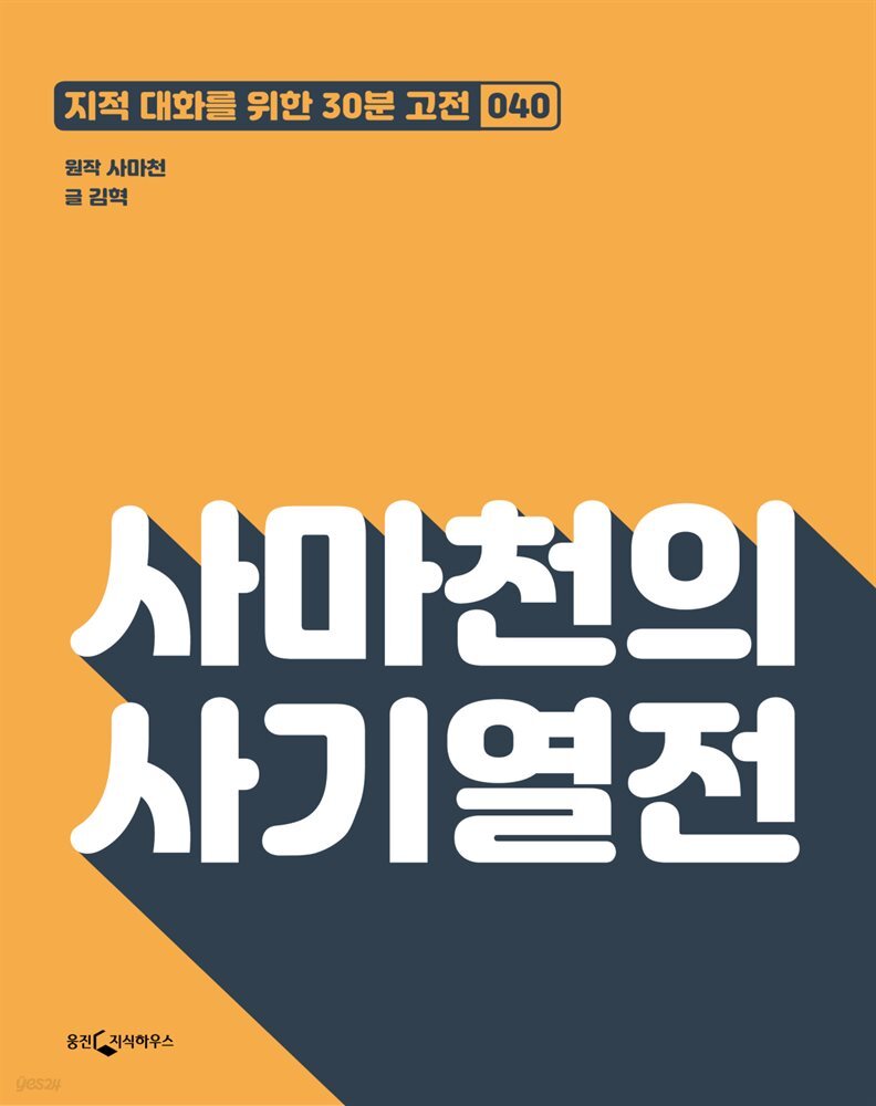 사마천의 사기열전 : 지적대화를 위한 30분 고전 40