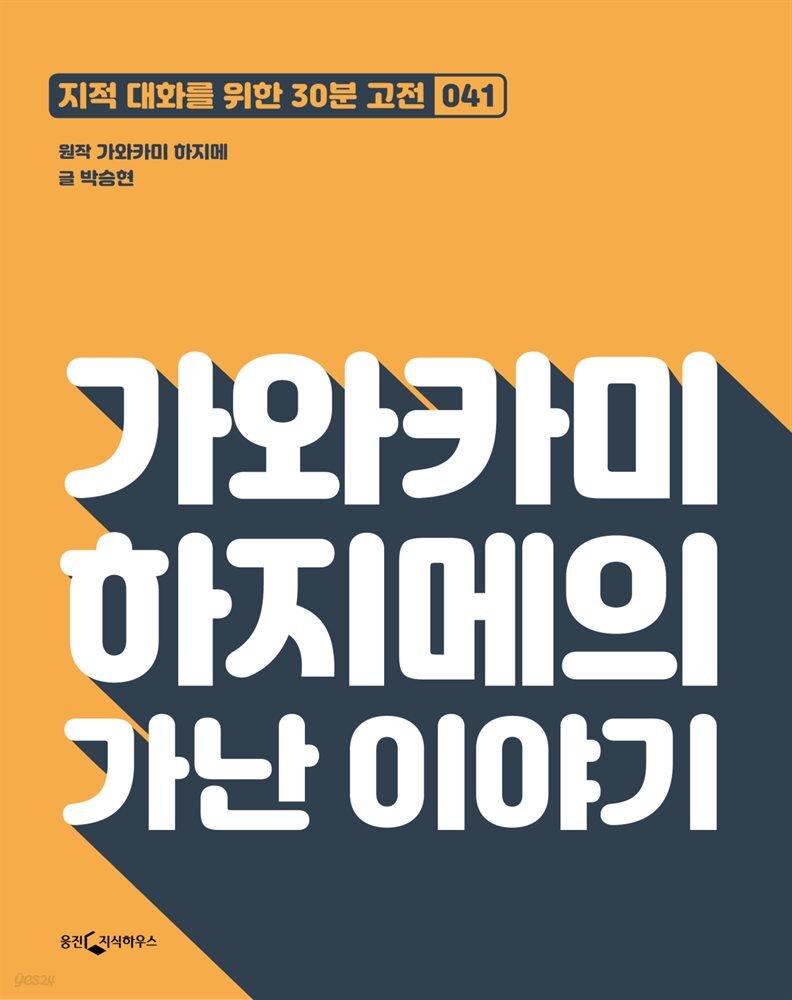 가와카미 하지메의 가난 이야기 : 지적대화를 위한 30분 고전 41