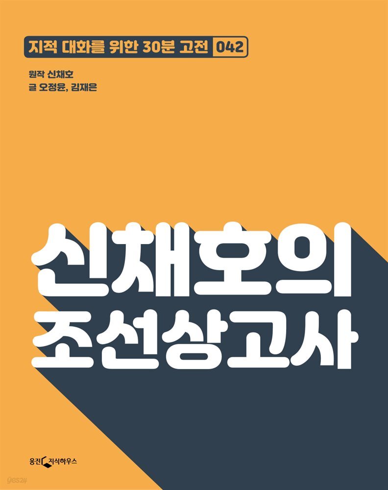 신채호의 조선상고사 : 지적대화를 위한 30분 고전 42