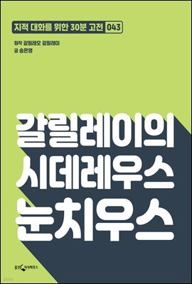 갈릴레이의 시데레우스 눈치우스