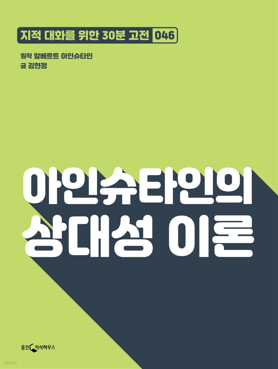 아인슈타인의 상대성 이론 : 지적대화를 위한 30분 고전 46