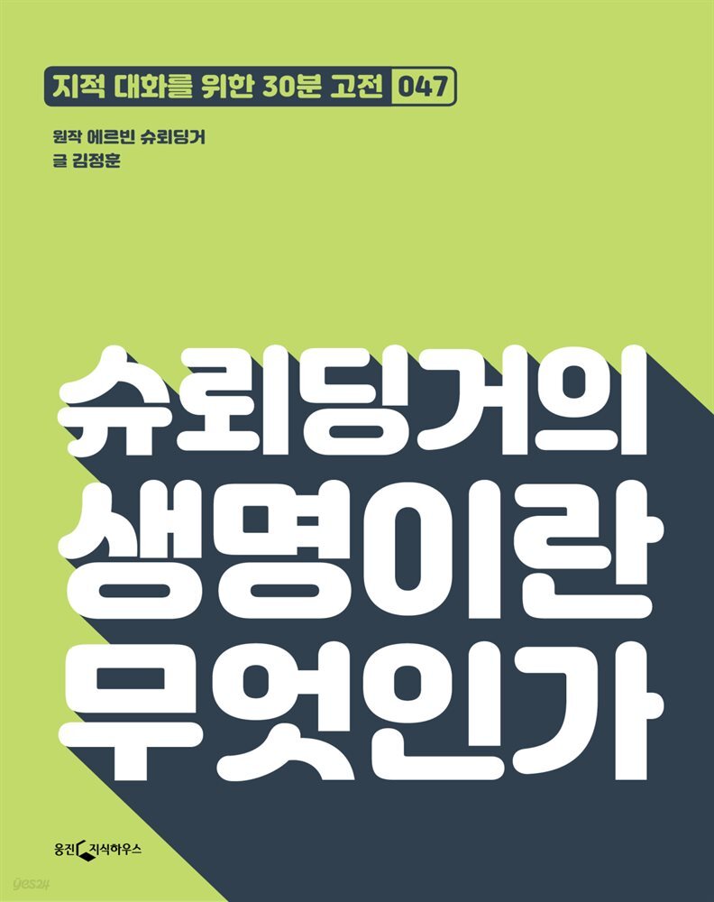 슈뢰딩거의 생명이란 무엇인가 : 지적대화를 위한 30분 고전 47