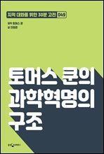 토머스 쿤의 과학혁명의 구조 : 지적대화를 위한 30분 고전 49