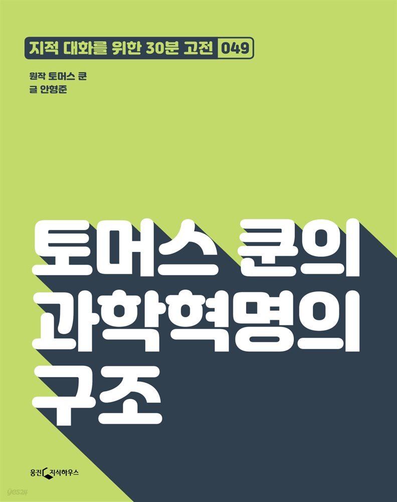 토머스 쿤의 과학혁명의 구조 : 지적대화를 위한 30분 고전 49