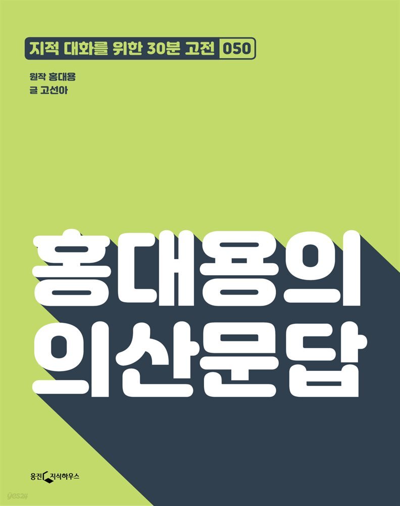 홍대용의 의산문답 : 지적대화를 위한 30분 고전 50