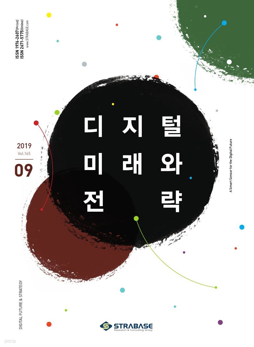 디지털 미래와 전략(2019년 9월호 Vol.165)