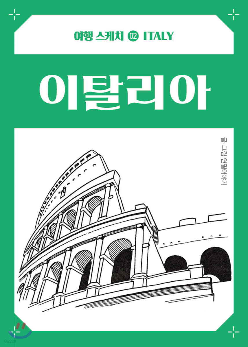 여행스케치 02 이탈리아