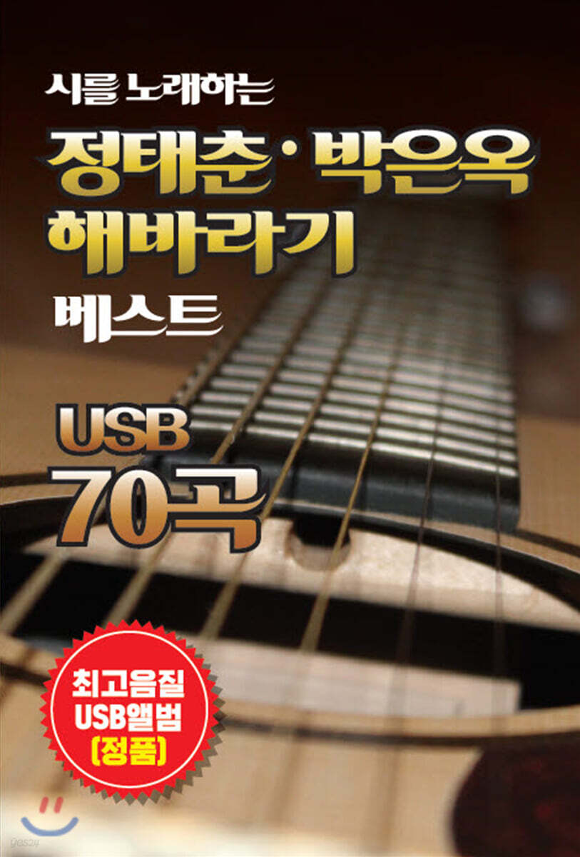 [USB] 시를 노래하는 정태춘 박은옥 해바라기 베스트 70곡