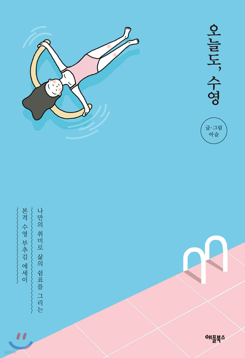 오늘도, 수영