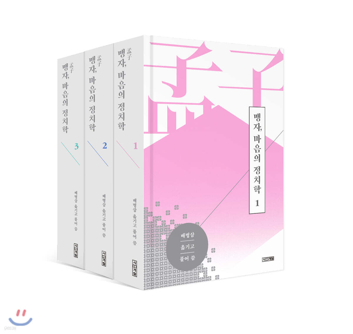 맹자, 마음의 정치학 세트