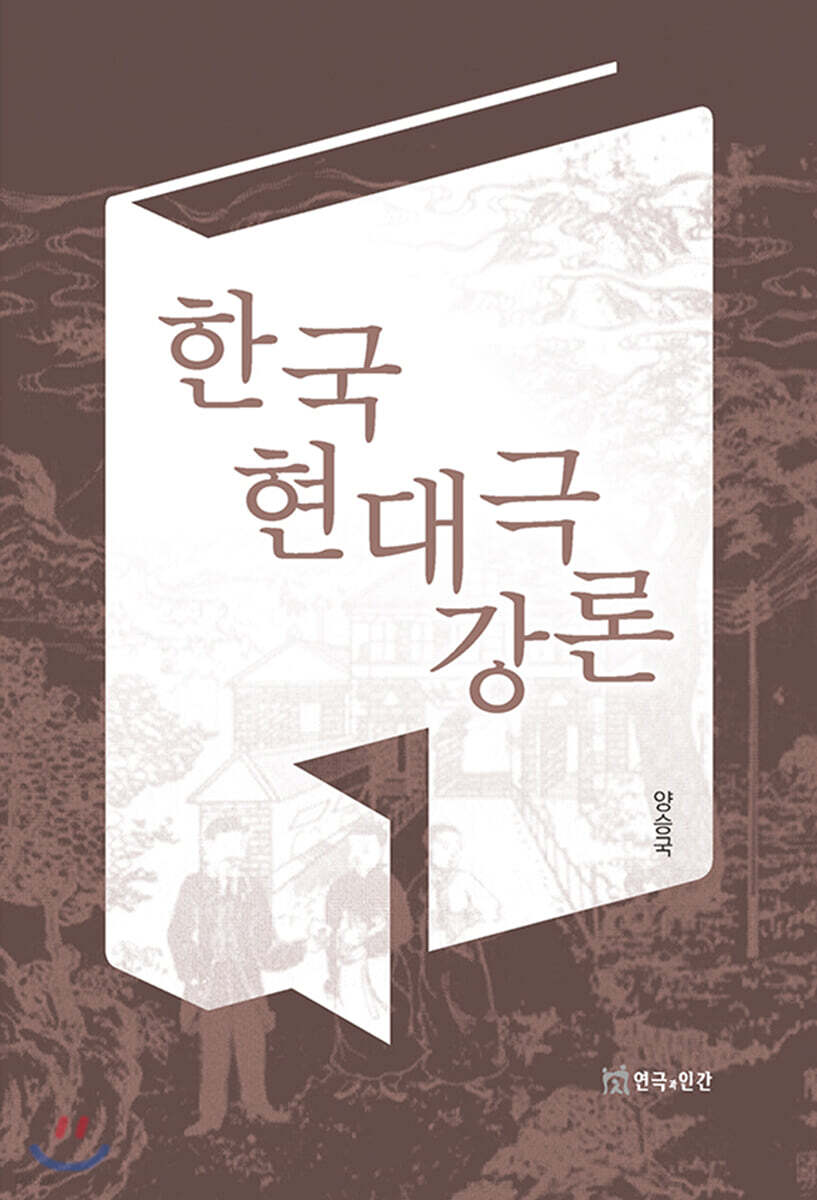 한국현대극 강론