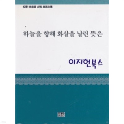 하늘을 향해 화살을 날린 뜻은 - 송재 서규석 고희 방송문집[양장]