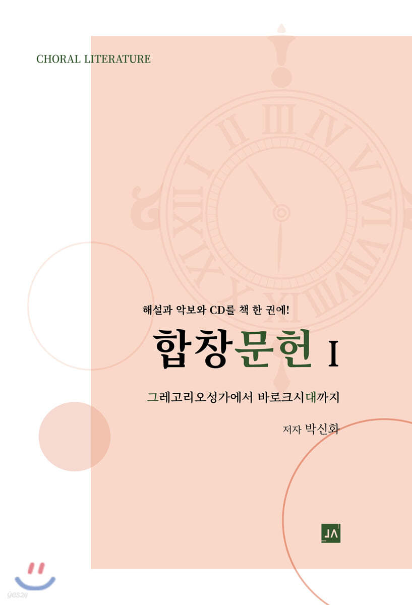 합창문헌 I