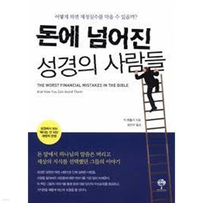 돈에 넘어진 성경의 사람들(무료배송)