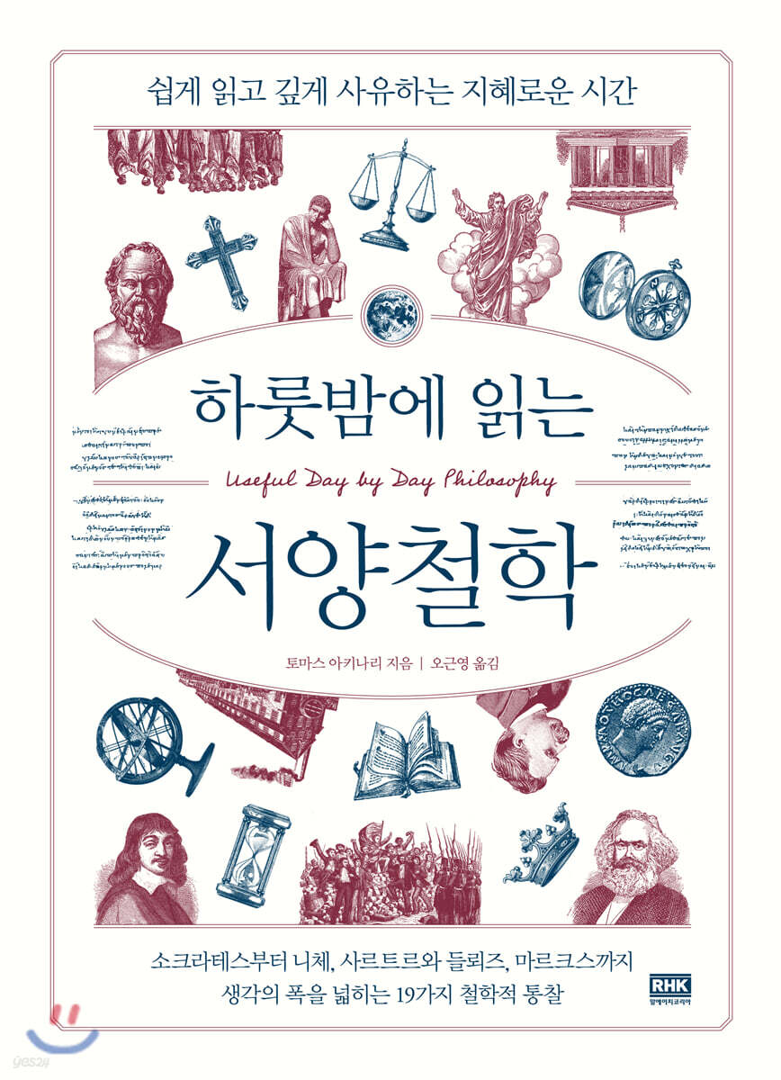 하룻밤에 읽는 서양철학