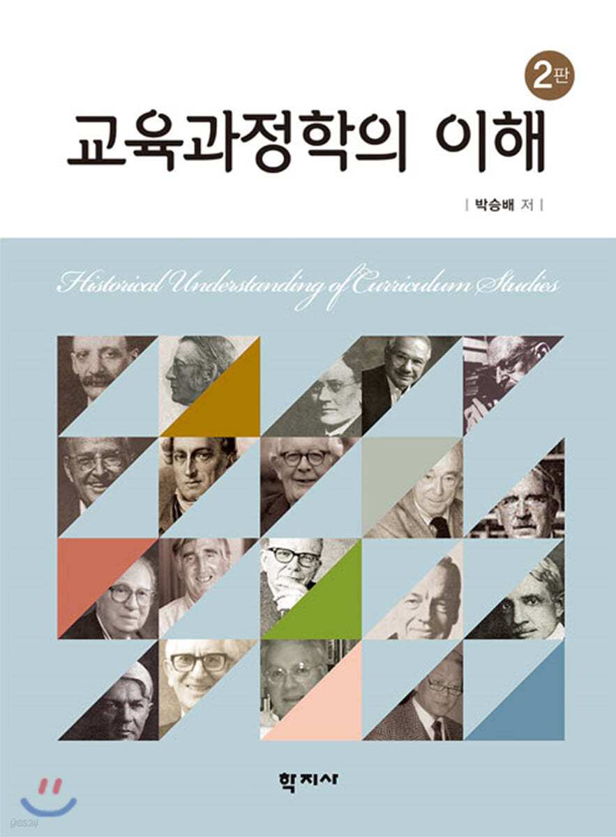 교육과정학의 이해