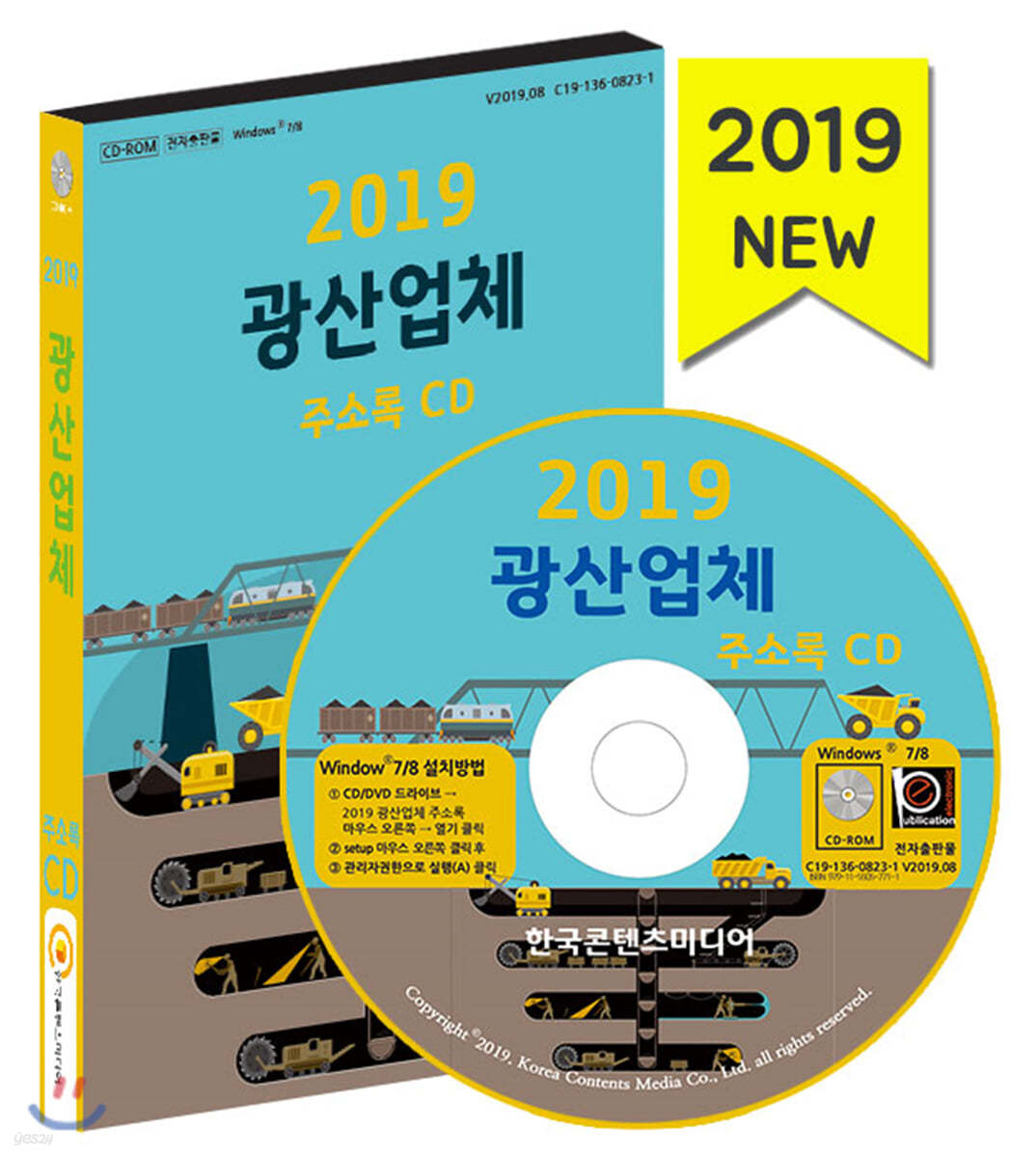 2019 광산업체 주소록 CD
