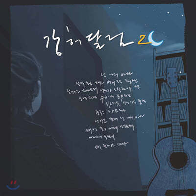 강허달림 — 2집 넌 나의 바다 앨범 커버