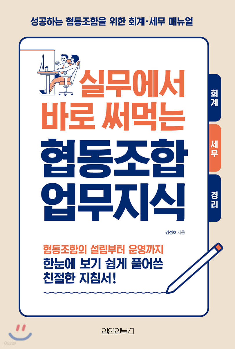 실무에서 바로 써먹는 협동조합 업무지식