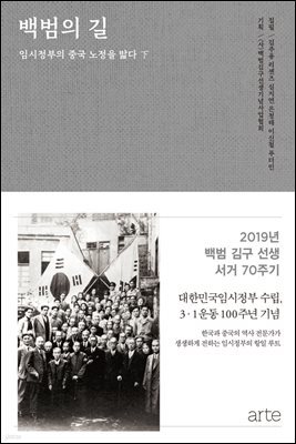 백범의 길 : 임시정부의 중국 노정을 밟다 하