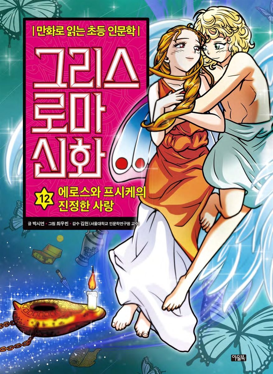 그리스 로마 신화 12권