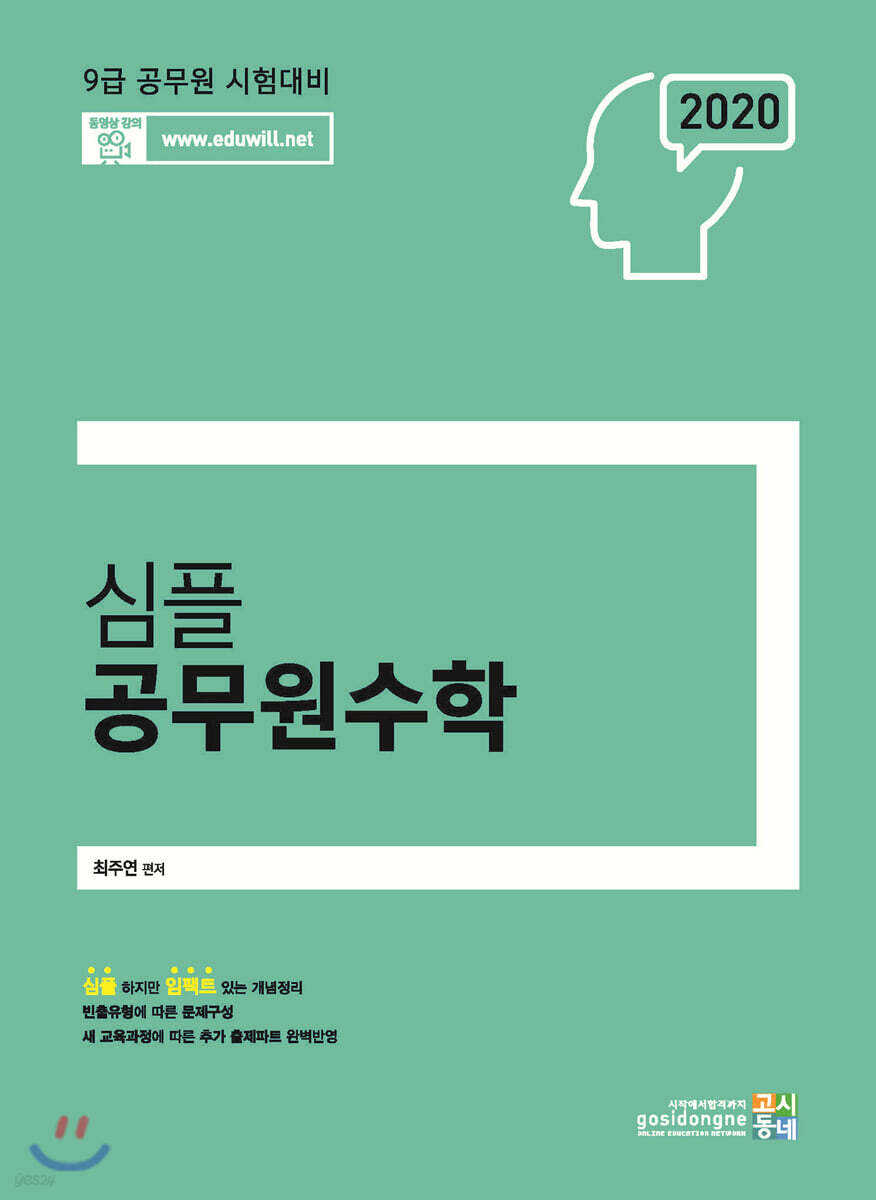2020 합격예감 심플 공무원 수학