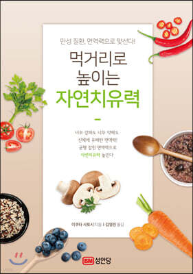 먹거리로 높이는 자연치유력