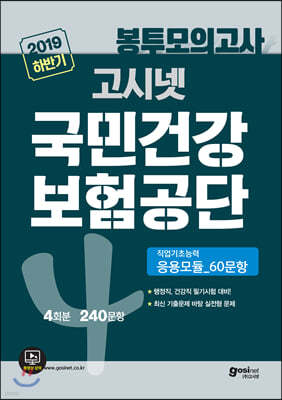 2019 하반기 고시넷 국민건강보험공단 NCS 직업기초능력평가 봉투모의고사 4회분