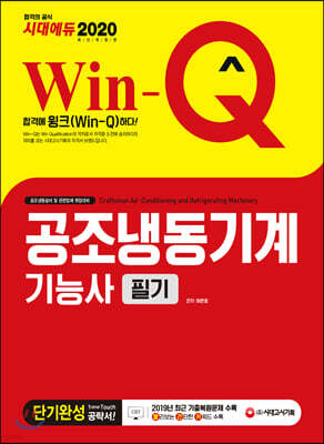 2020 Win-Q 공조냉동기계기능사 필기 단기완성