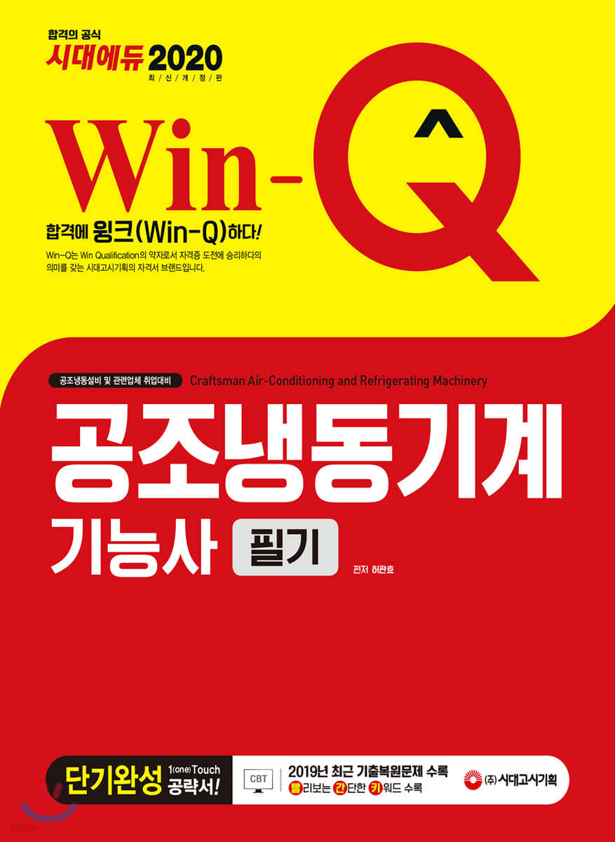2020 Win-Q 공조냉동기계기능사 필기 단기완성